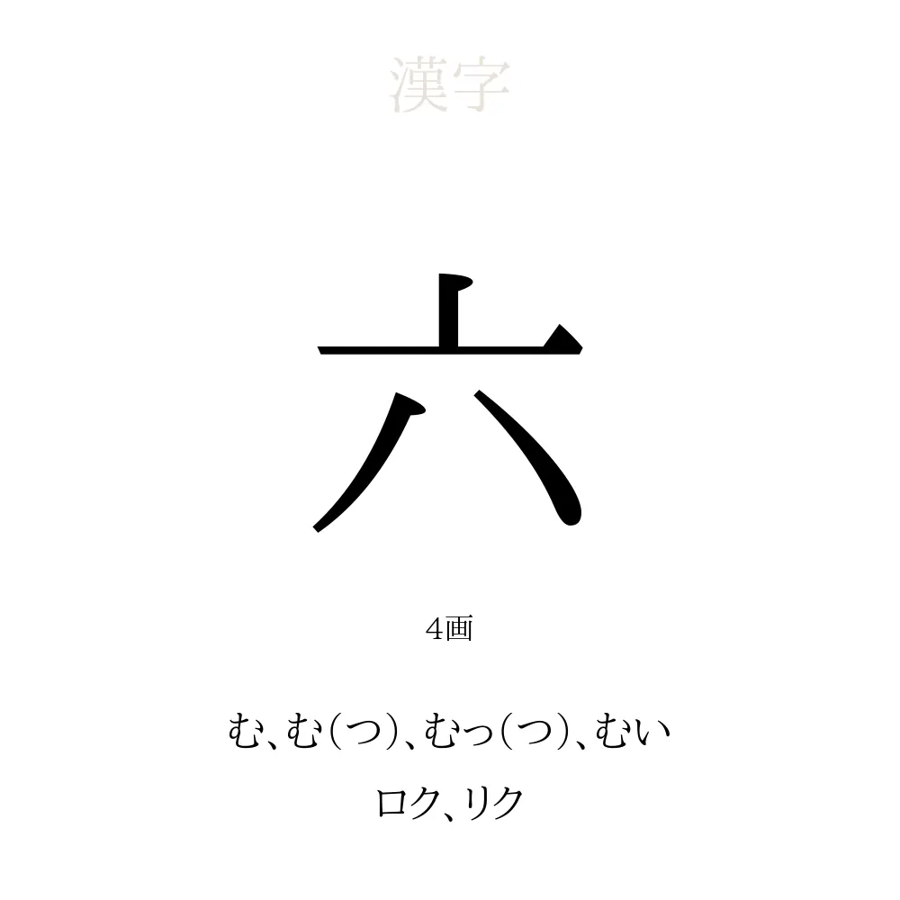 六 の意味 読み方 画数 六を使った名前一覧 人名漢字事典 名付けポン
