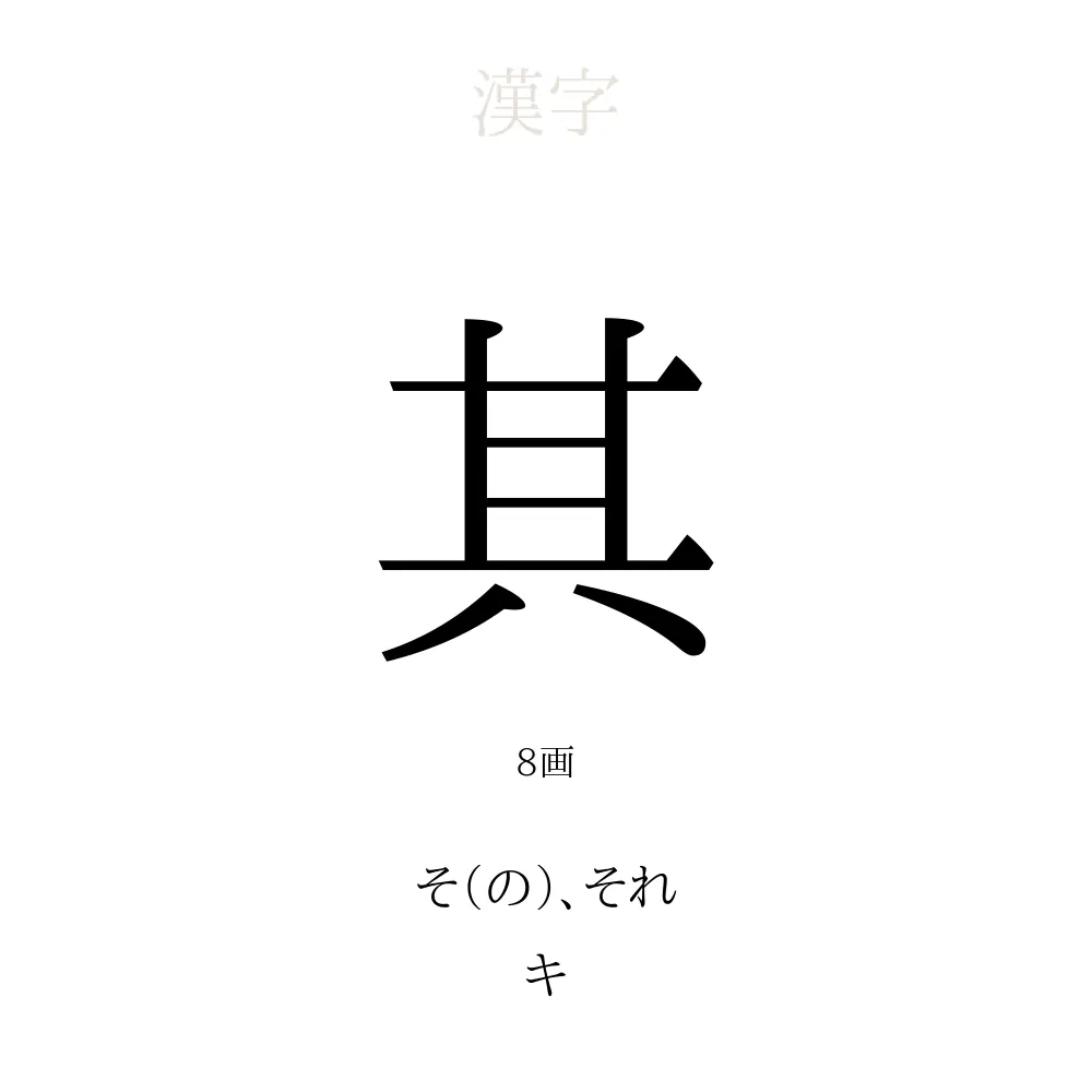 「其」の意味、読み方、画数、名前に込める願い【人名漢字事典】 - 名付けポン