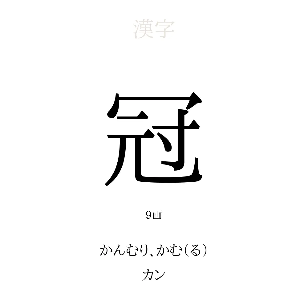 冠 何を表す？