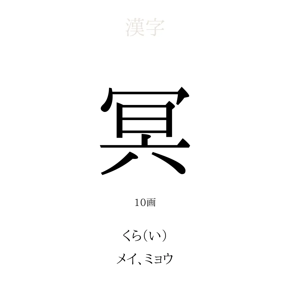 「冥い」の読み方は？