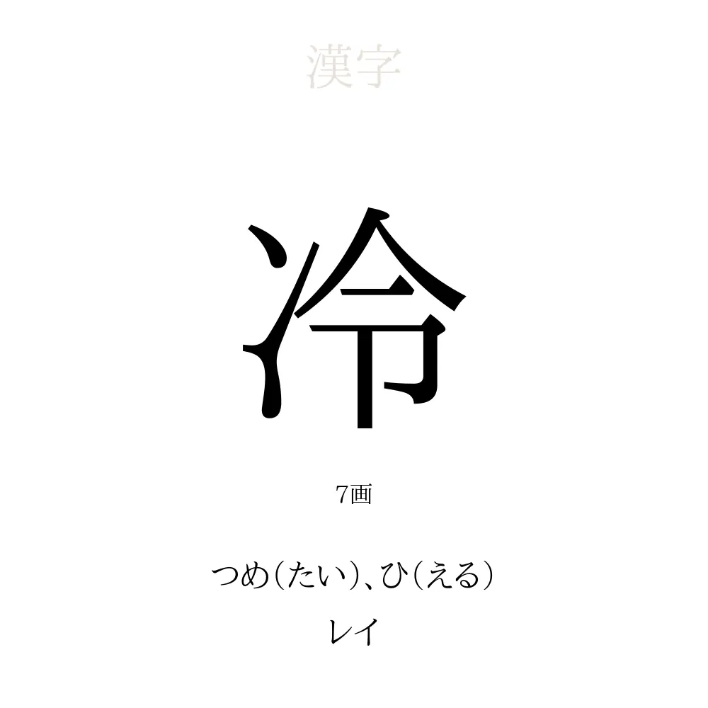 冷 の意味 読み方 画数 冷を使った名前一覧 人名漢字事典 名付けポン