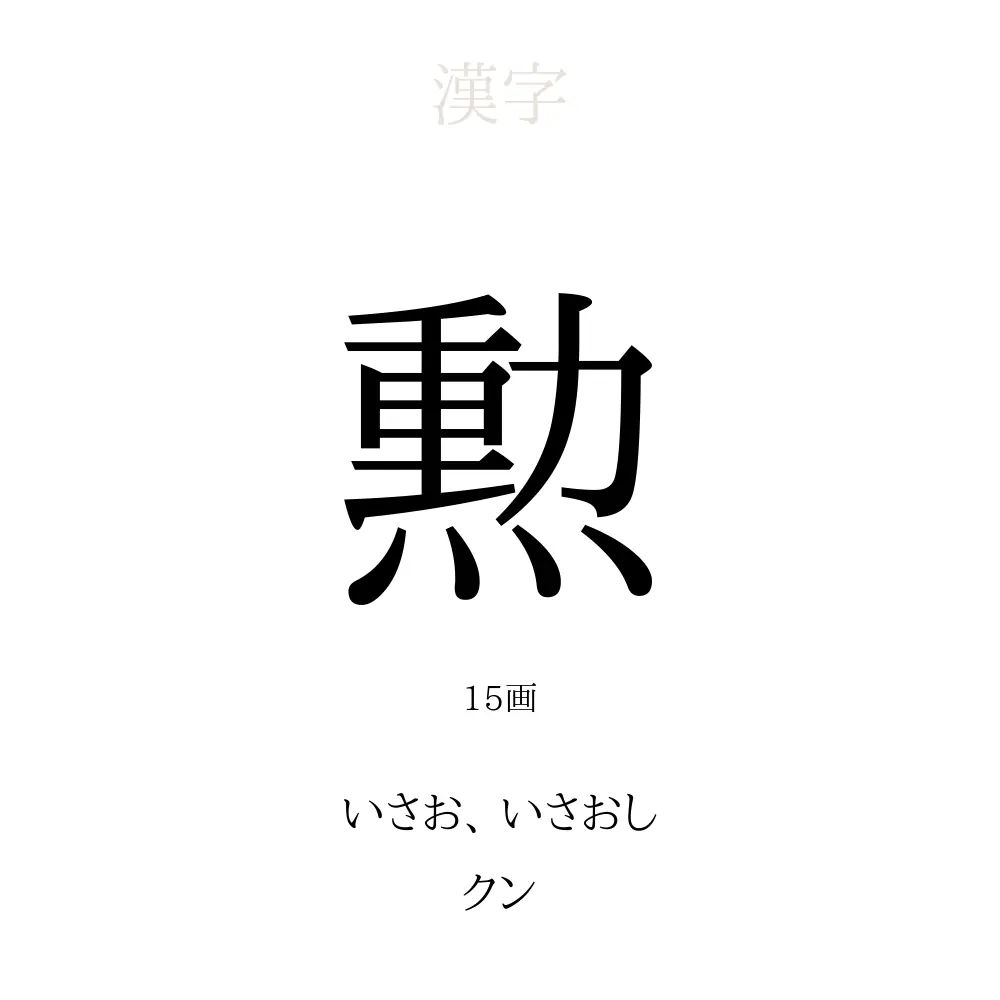 「勲」の意味、読み方、画数、名前に込める願い【人名漢字事典】 - 名付けポン