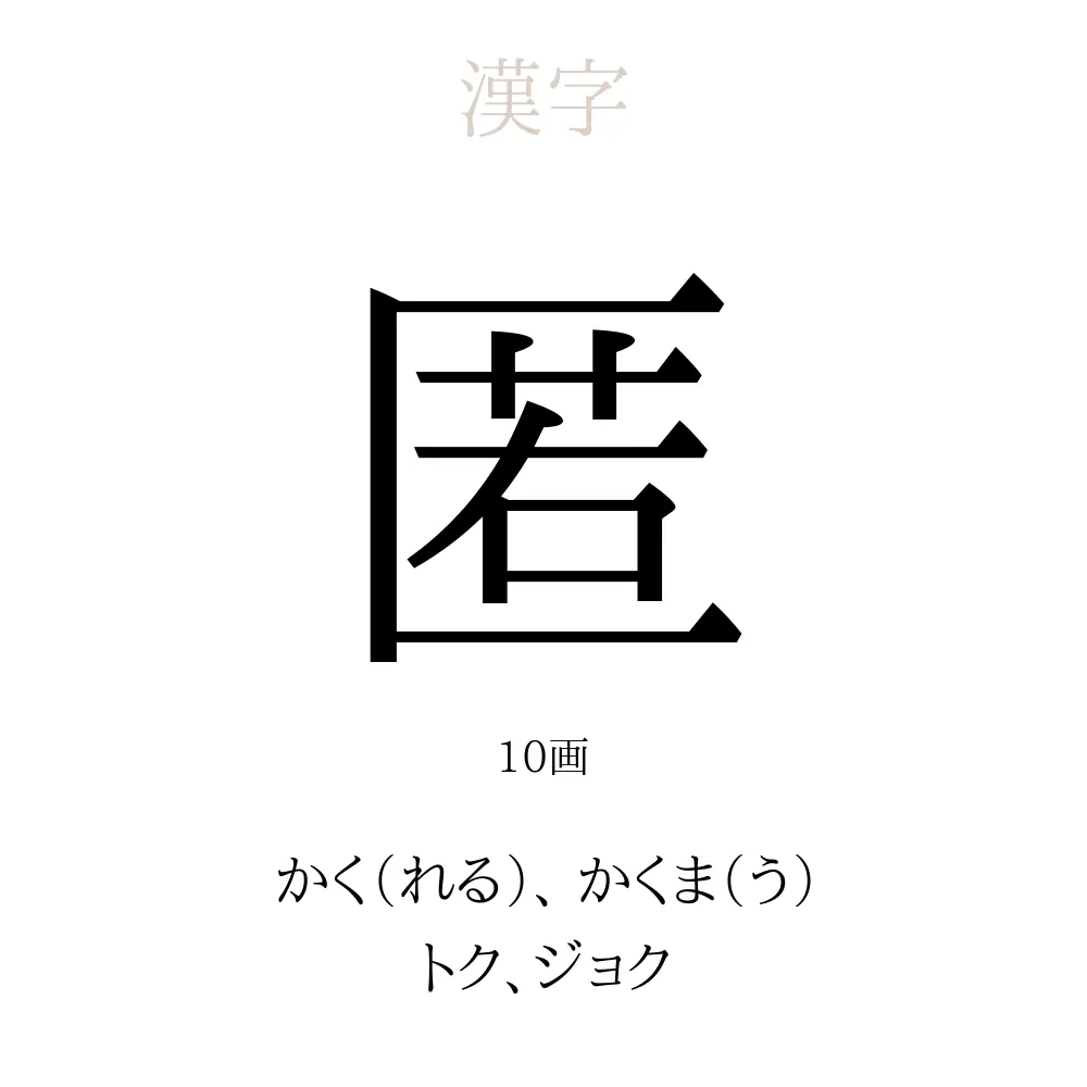匿 の意味 読み方 画数 匿を使った名前一覧 人名漢字事典 名付けポン
