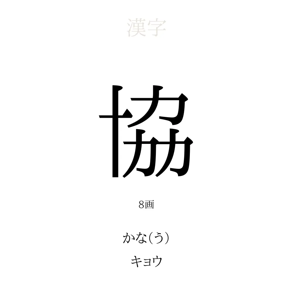 「協」の意味、読み方、画数、名前に込める願い【人名漢字事典】 - 名付けポン