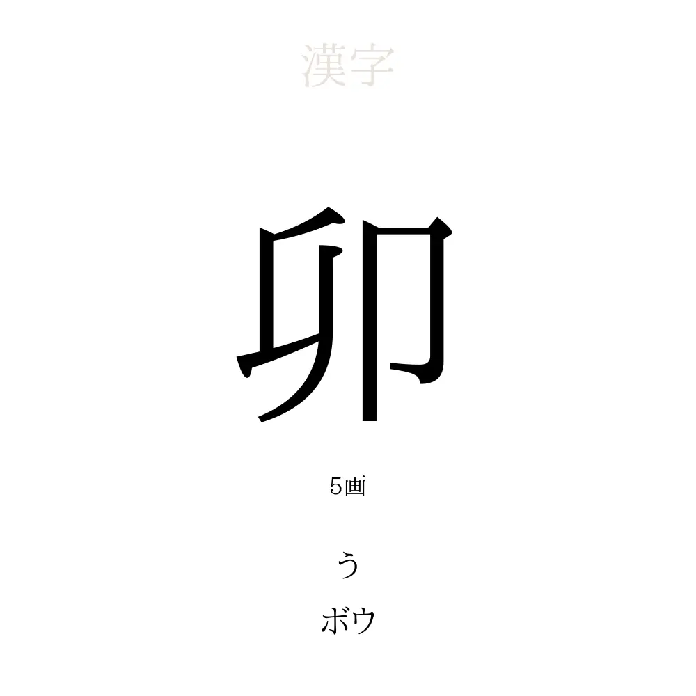「卯」の意味、読み方、画数、名前に込める願い【人名漢字事典】 - 名付けポン