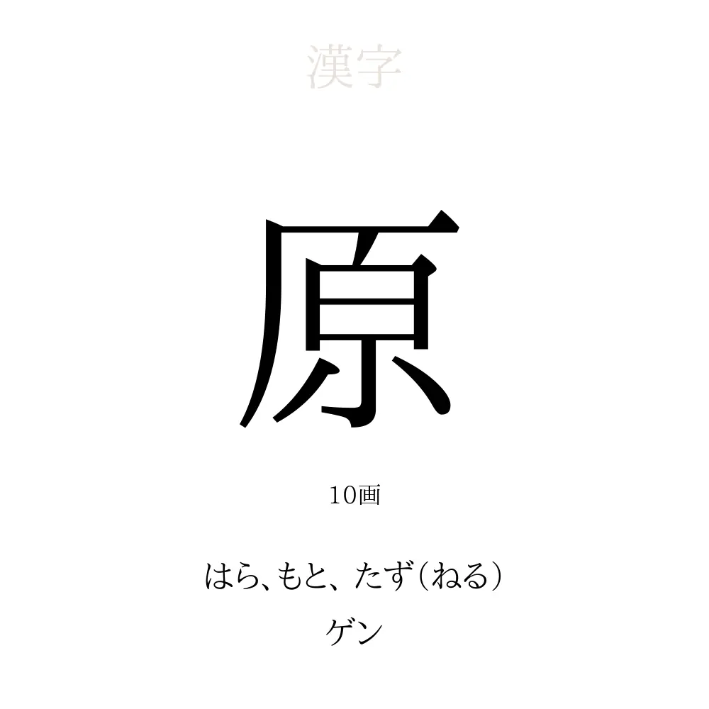 「原」の意味、読み方、画数、名前に込める願い【人名漢字事典】 - 名付けポン