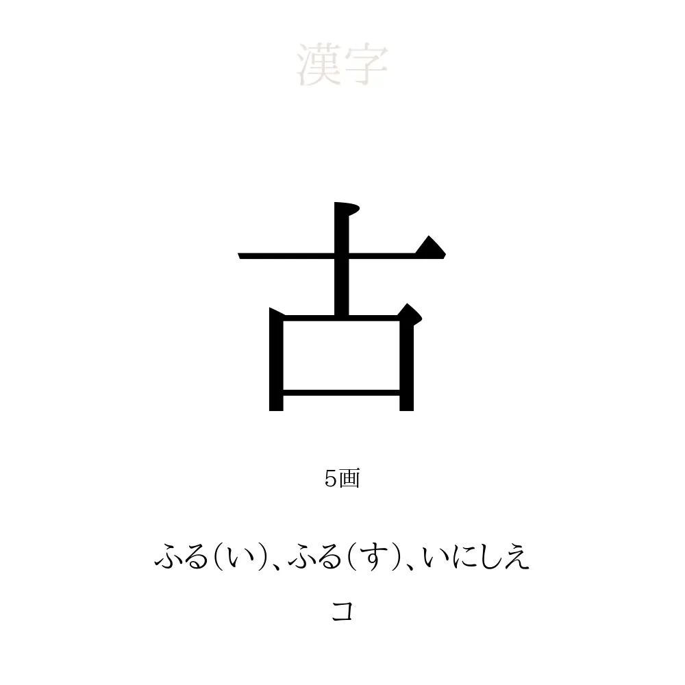 「古」の意味、読み方、画数、名前に込める願い【人名漢字事典】 - 名付けポン