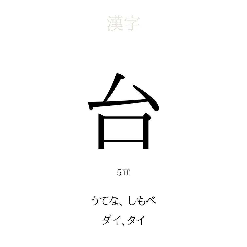 「台」の意味、読み方、画数、名前に込める願い【人名漢字事典】 - 名付けポン