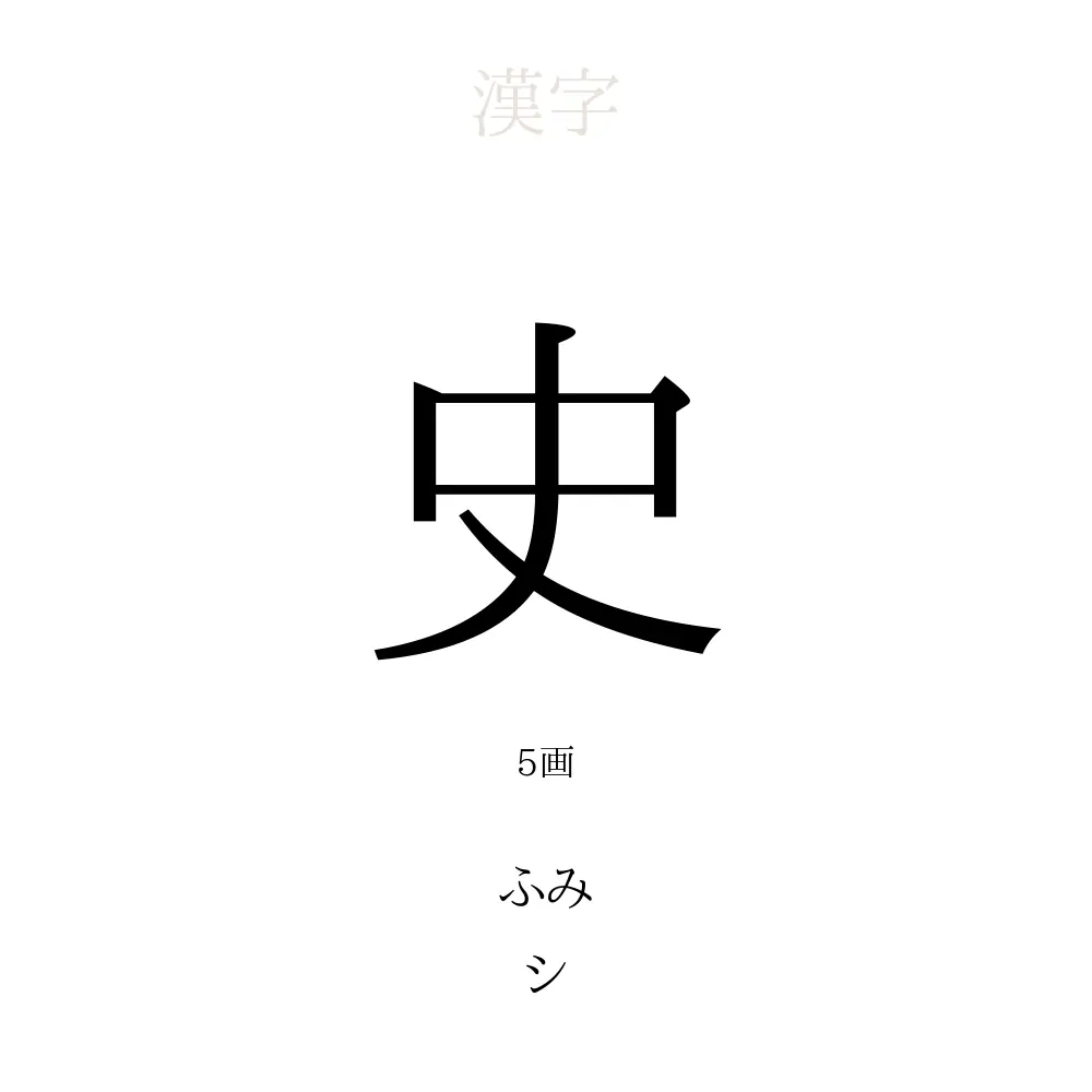 史」の意味、読み方、画数、名前に込める願い【人名漢字事典  