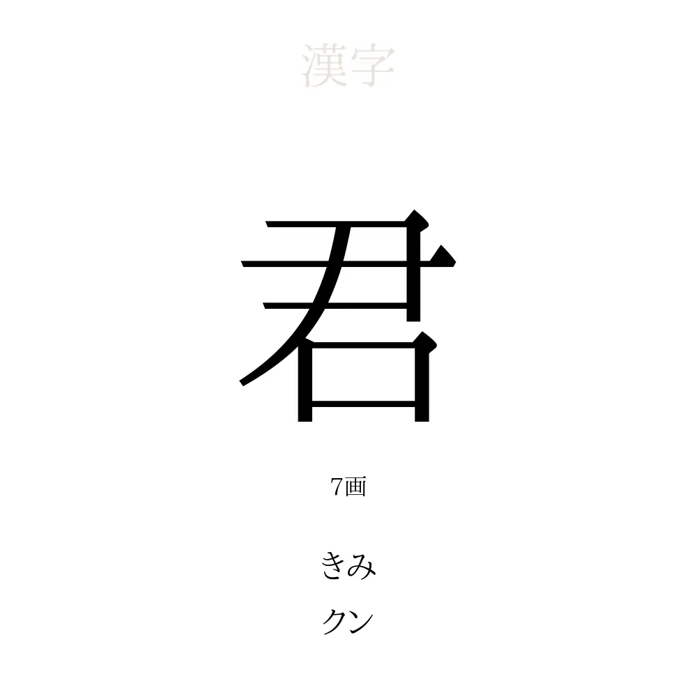 君」の意味、読み方、画数 - 君を使った名前一覧【人名漢字事典 