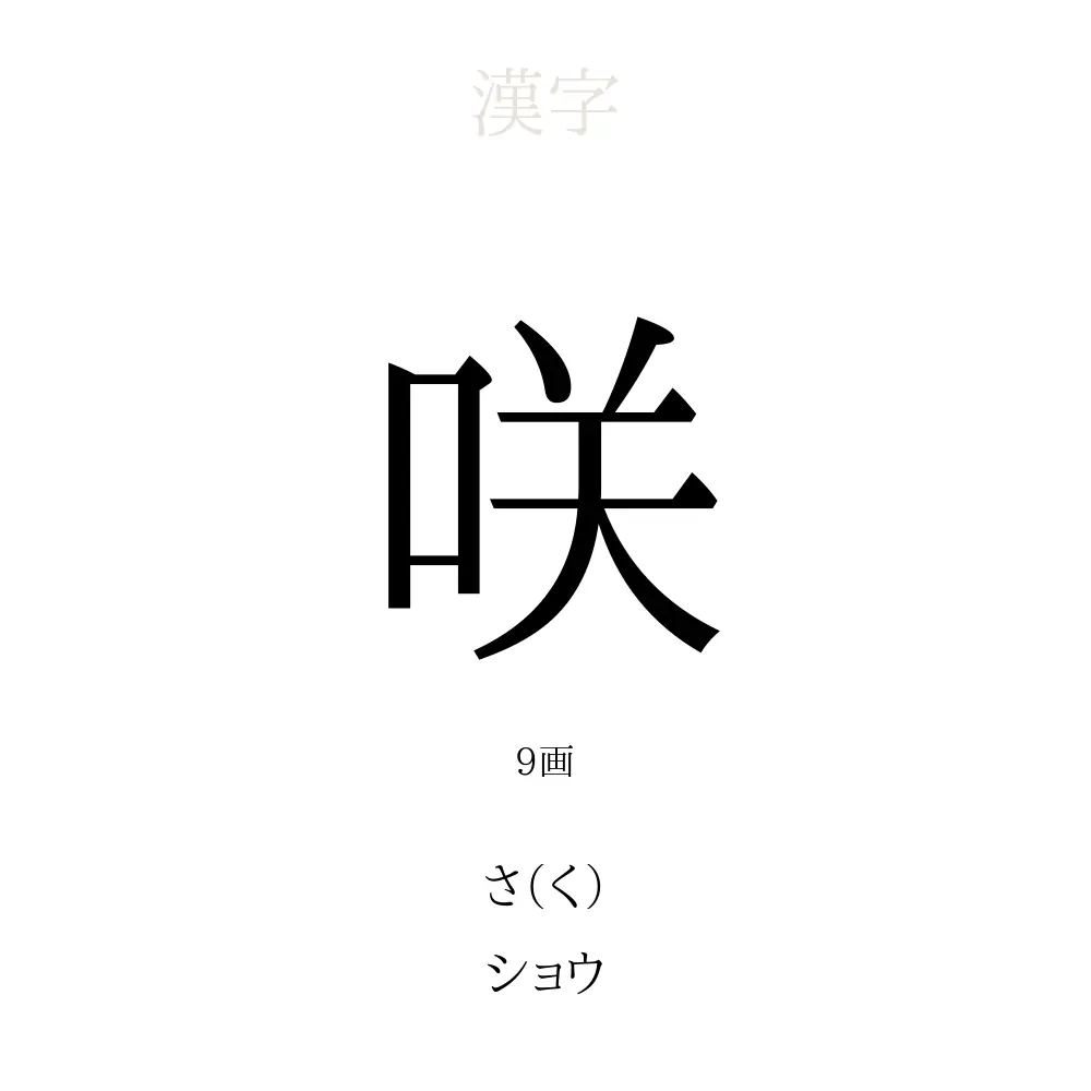 咲 の意味 読み方 画数 咲を使った名前一覧 人名漢字事典 名付けポン