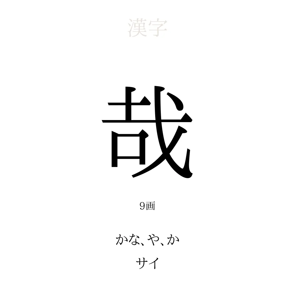 哉 の意味 読み方 画数 名前に込める願い 人名漢字事典 名付けポン
