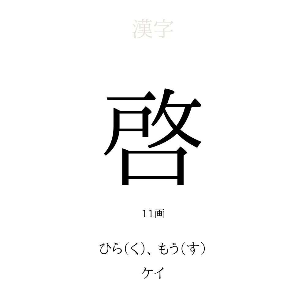 啓 の意味 読み方 画数 啓を使った名前一覧 人名漢字事典 名付けポン