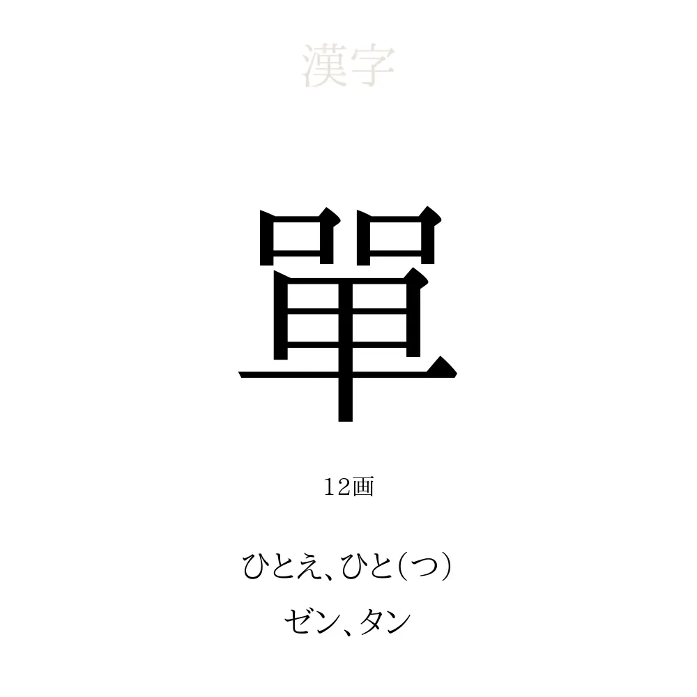 單 の意味 読み方 画数 單を使った名前一覧 人名漢字事典 名付けポン