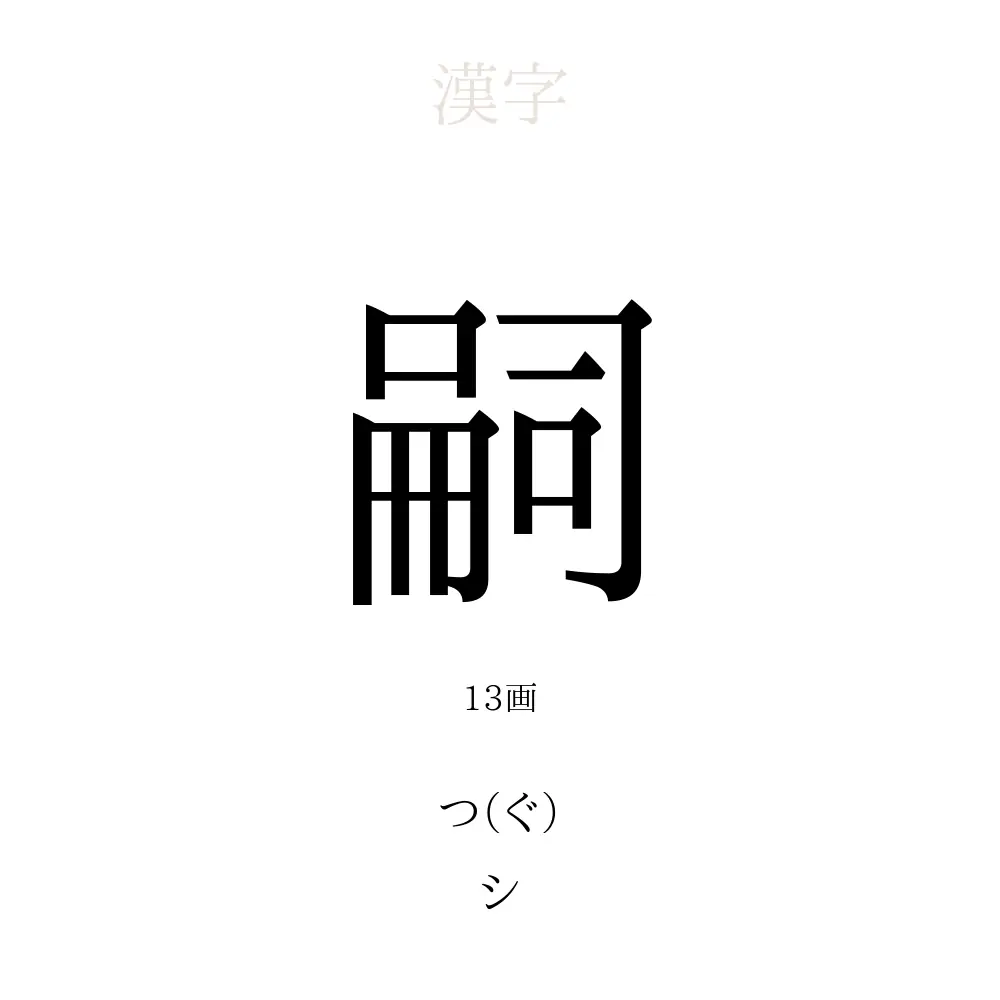 嗣 の意味 読み方 画数 嗣を使った名前一覧 人名漢字事典 名付けポン