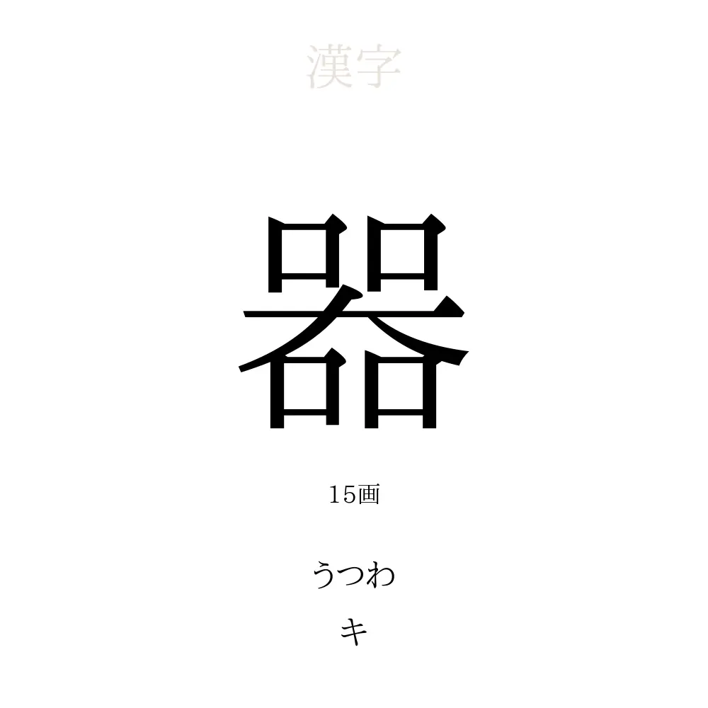 器 の意味 読み方 画数 器を使った名前一覧 人名漢字事典 名付けポン