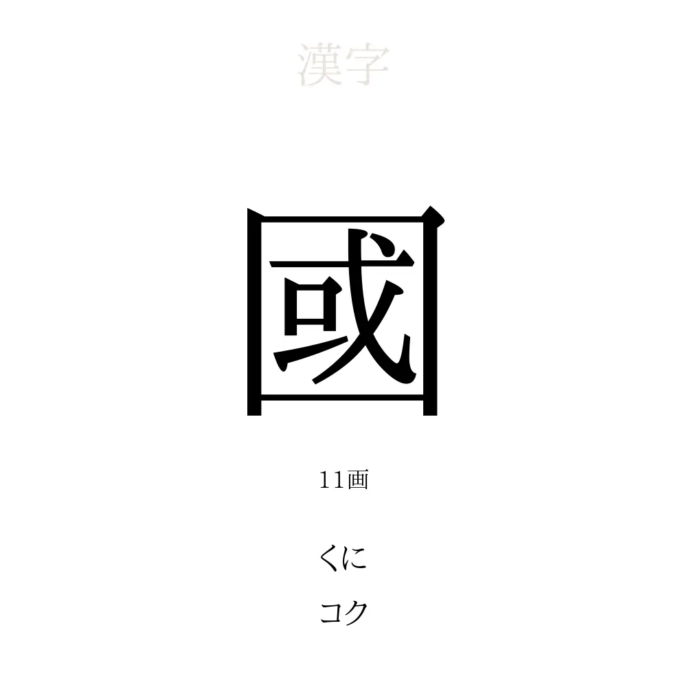 「國」の意味、読み方、画数、名前に込める願い【人名漢字事典】 - 名付けポン