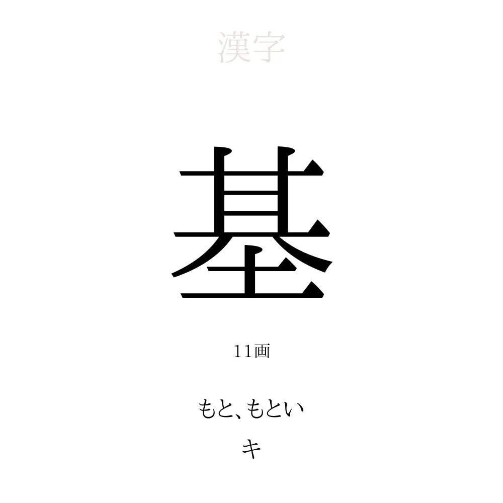 基 の意味 読み方 画数 基を使った名前一覧 人名漢字事典 名付けポン