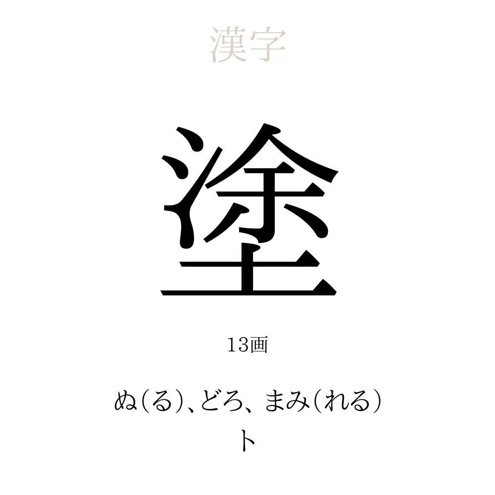塗 の意味 読み方 画数 塗を使った名前一覧 人名漢字事典 名付けポン