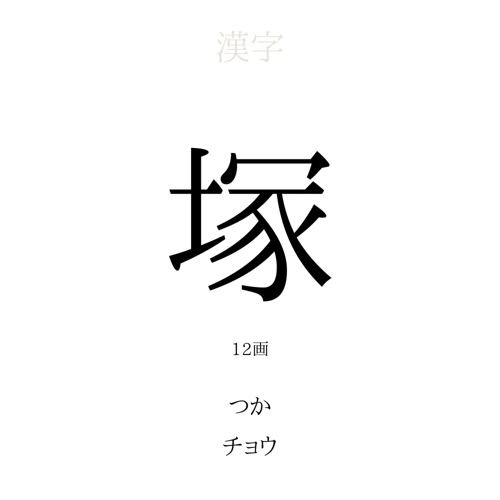 「塚」の意味、読み方、画数、名前に込める願い【人名漢字事典】 - 名付けポン