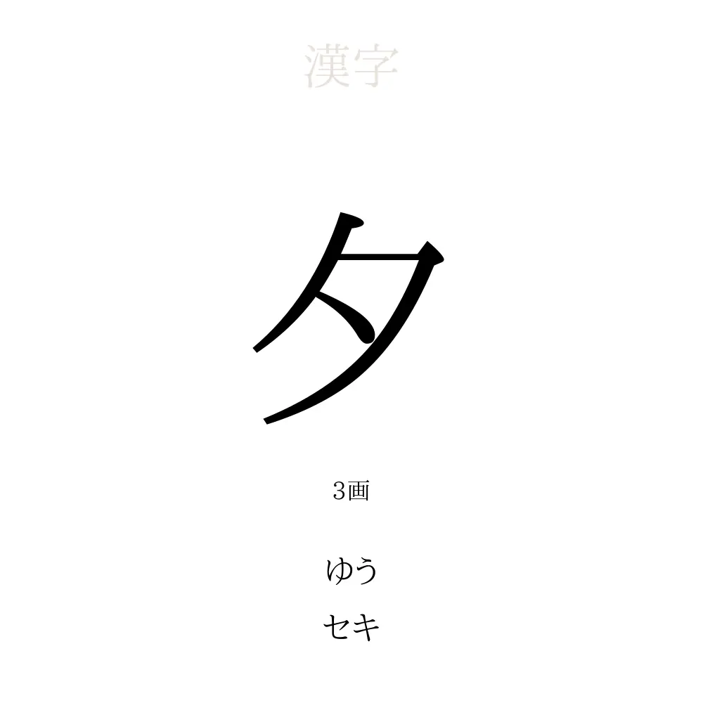 夕 の意味 読み方 画数 名前に込める願い 人名漢字事典 名付けポン