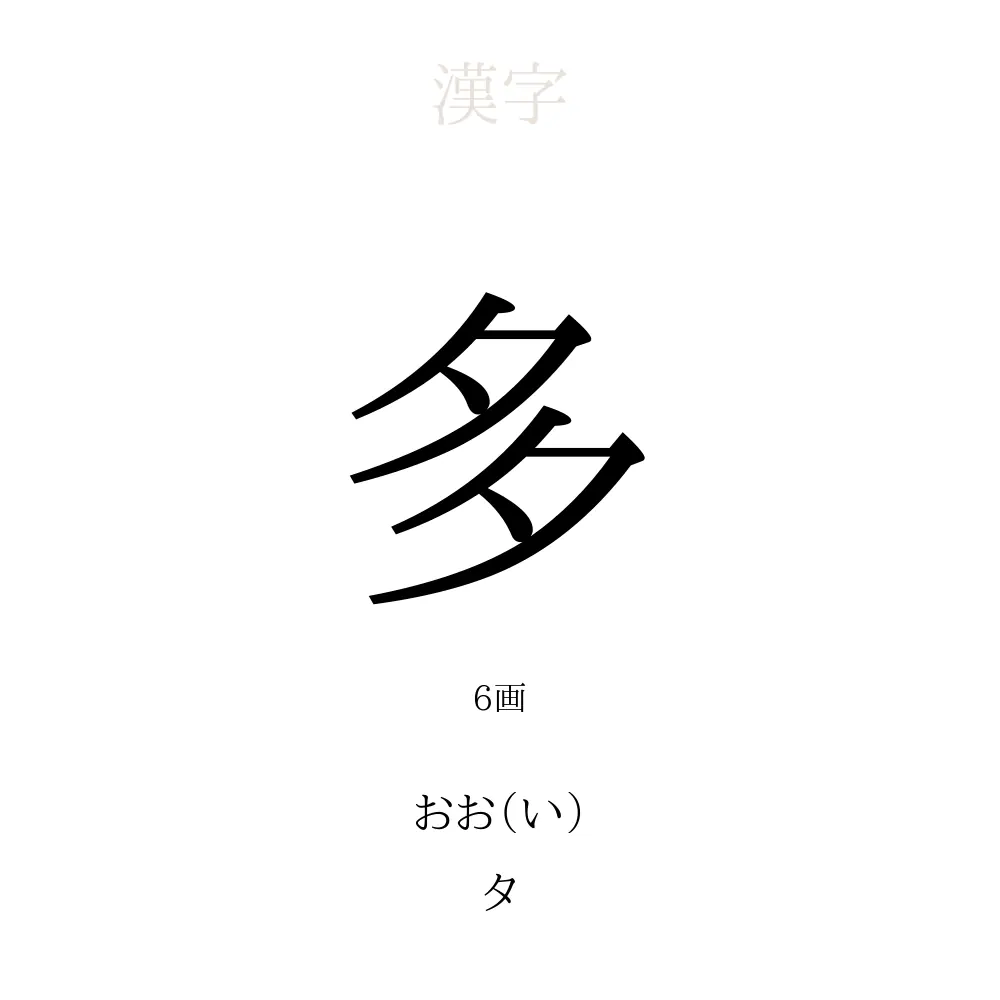 「多」の意味、読み方、画数、名前に込める願い【人名漢字事典】 - 名付けポン