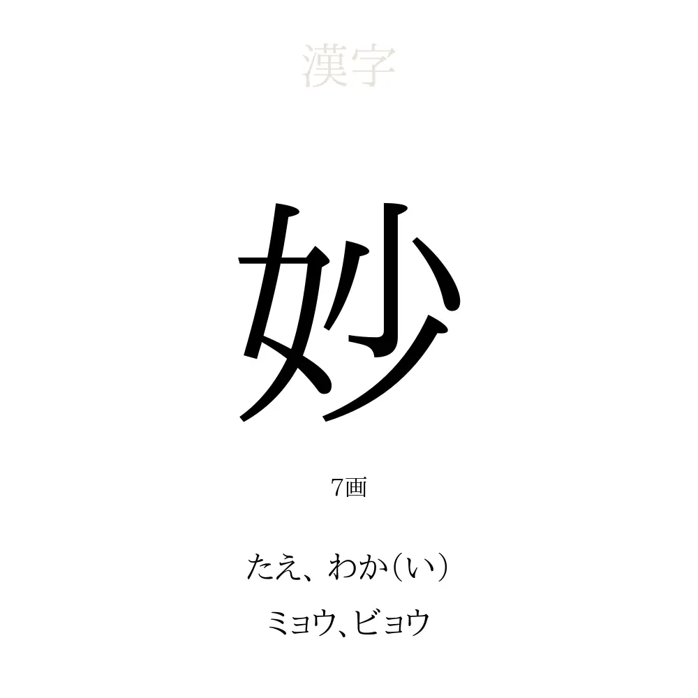 「妙」の意味、読み方、画数、名前に込める願い【人名漢字事典】 - 名付けポン