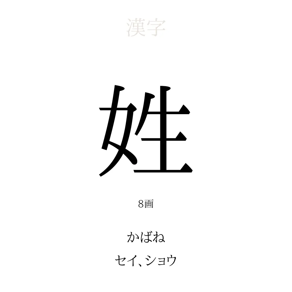 「姓」の意味、読み方、画数、名前に込める願い【人名漢字事典】 - 名付けポン