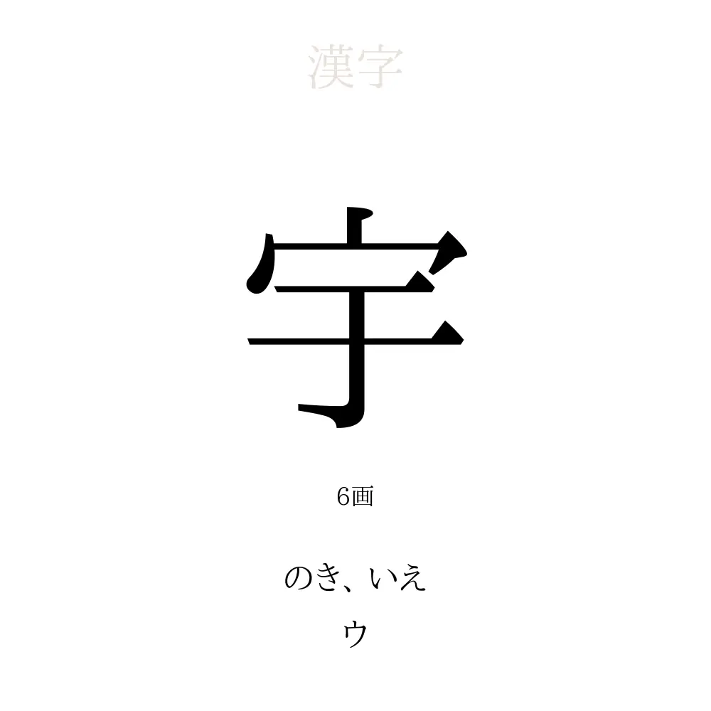 宇 の意味 読み方 画数 宇を使った名前一覧 人名漢字事典 名付けポン
