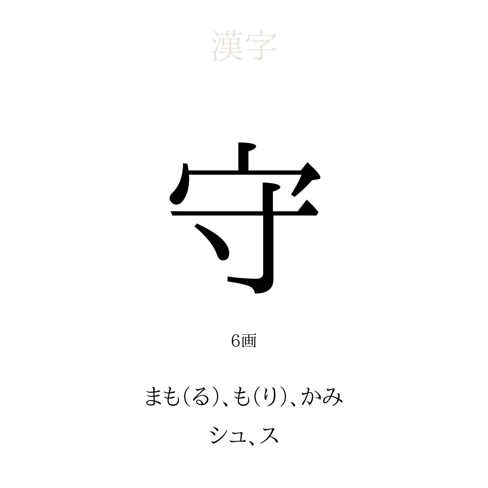 守」の意味、読み方、画数 - 守を使った名前一覧【人名漢字事典】 - 名付けポン