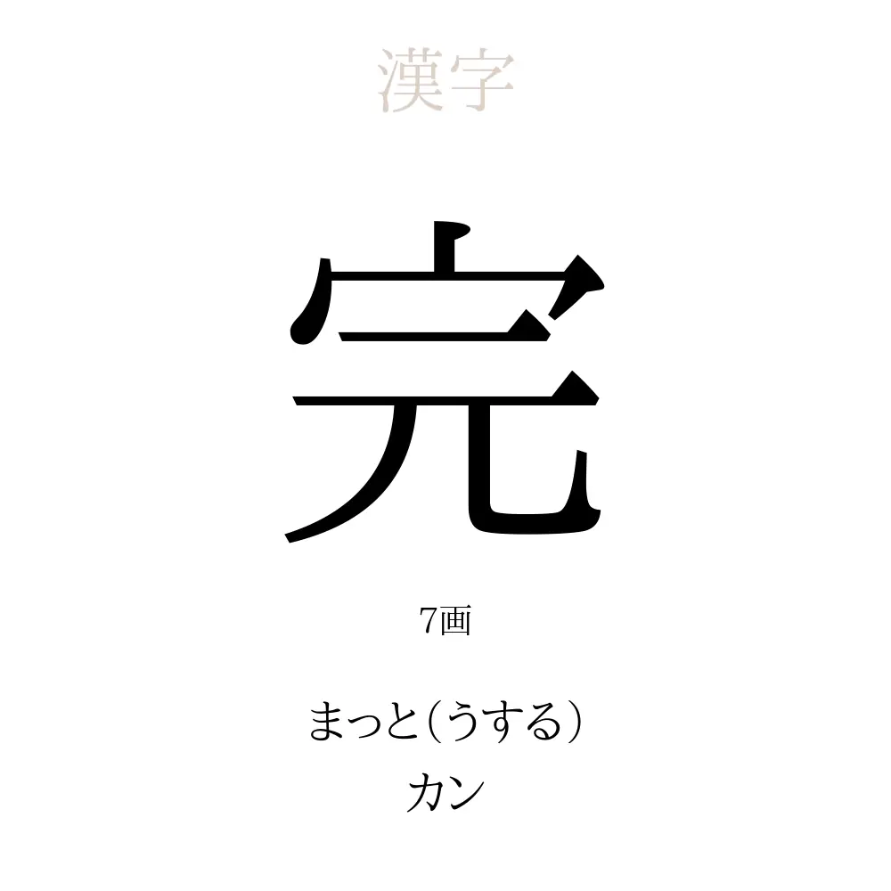 完 の意味 読み方 画数 完を使った名前一覧 人名漢字事典 名付けポン