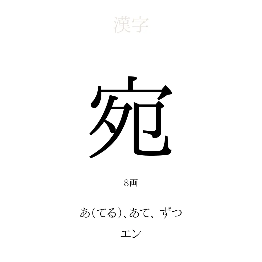 「宛」の意味、読み方、画数、名前に込める願い【人名漢字事典】 - 名付けポン