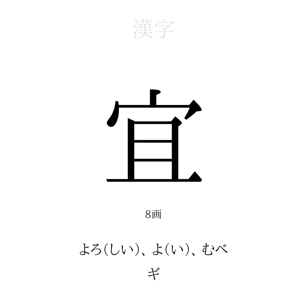 宜 の意味 読み方 画数 宜を使った名前一覧 人名漢字事典 名付けポン
