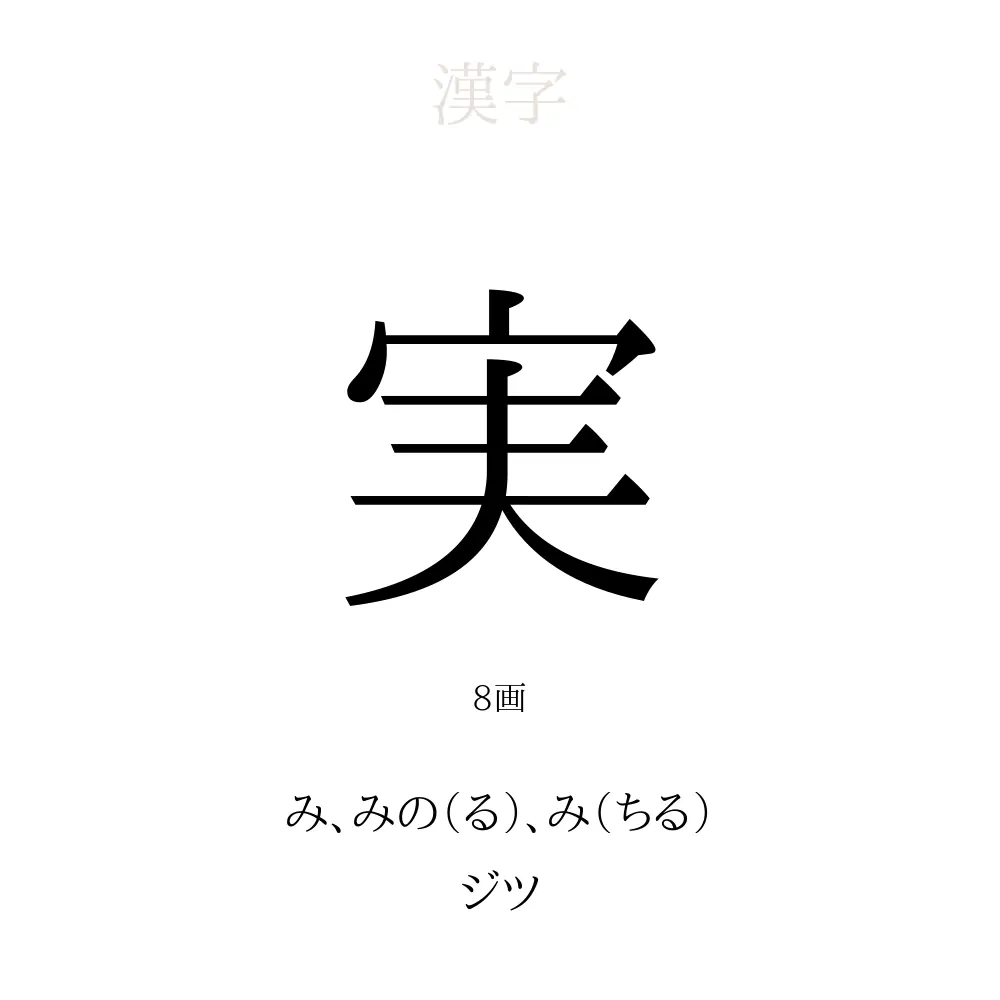 実 の意味 読み方 画数 名前に込める願い 人名漢字事典 名付けポン