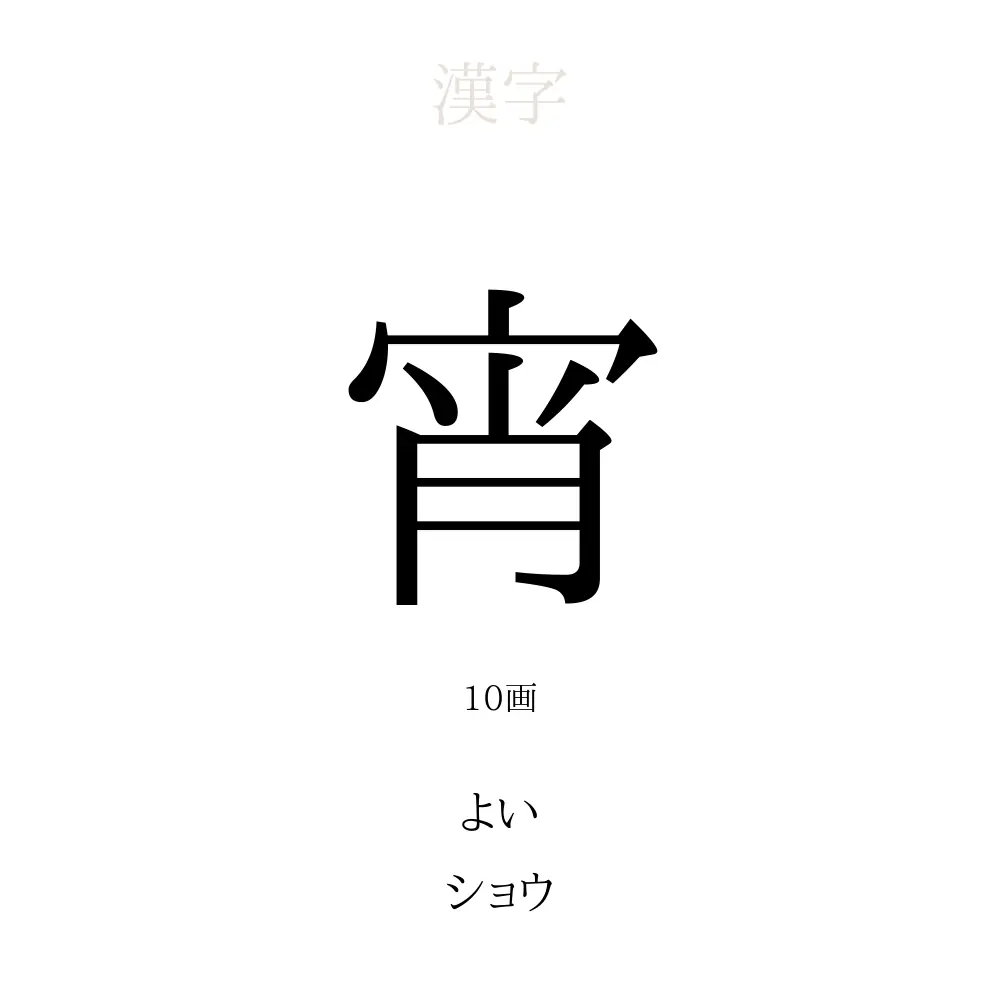 「宵」の意味、読み方、画数、名前に込める願い【人名漢字事典】 - 名付けポン