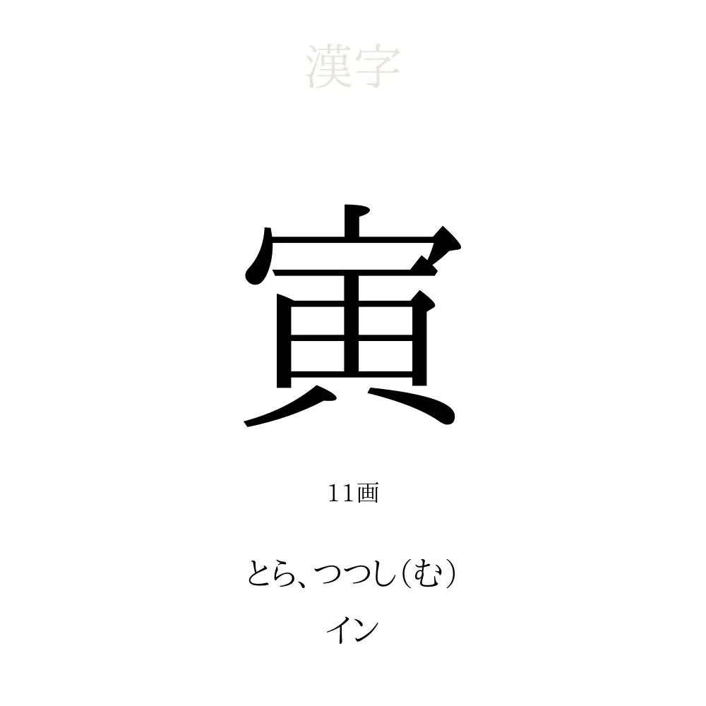 「寅」の意味、読み方、画数、名前に込める願い【人名漢字事典】 - 名付けポン
