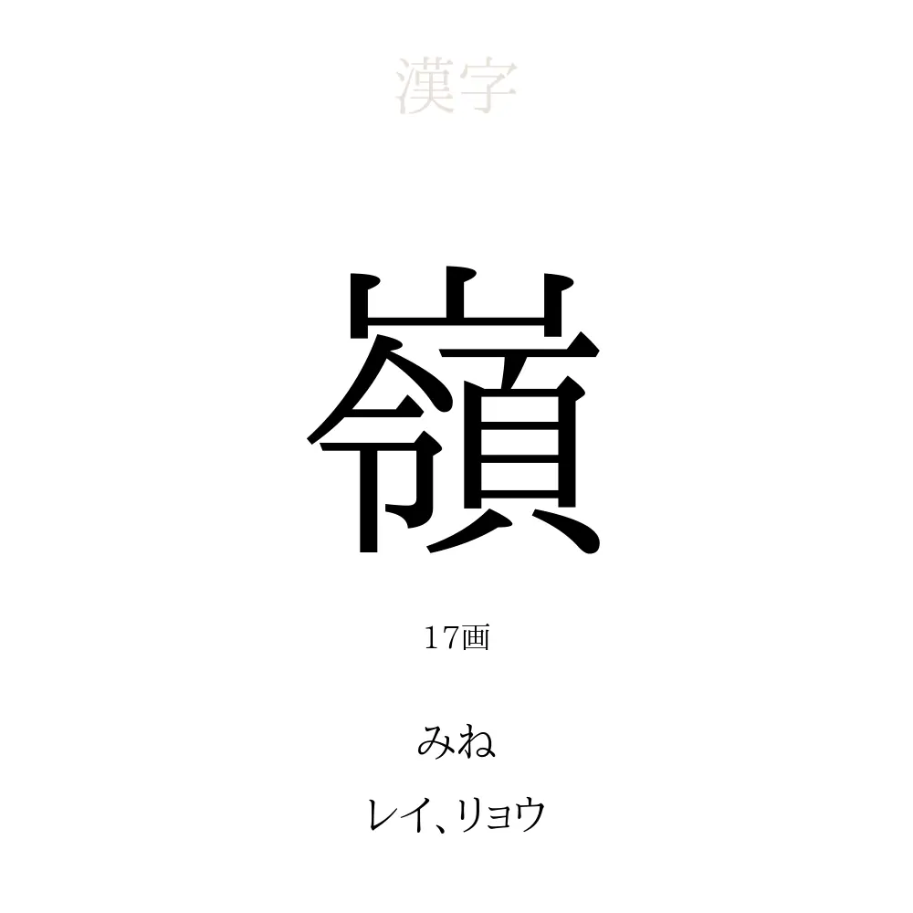 嶺 の意味 読み方 画数 嶺を使った名前一覧 人名漢字事典 名付けポン