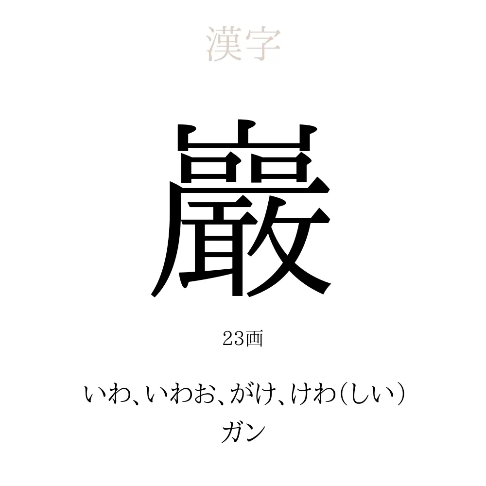 巖」の意味、読み方、画数 - 巖を使った名前一覧【人名漢字事典  