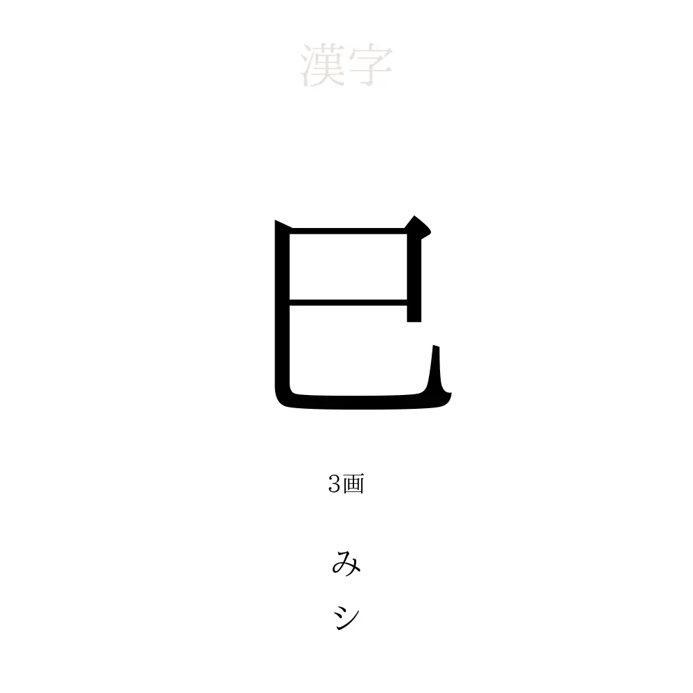 巳 の意味 読み方 画数 巳を使った名前一覧 人名漢字事典 名付けポン