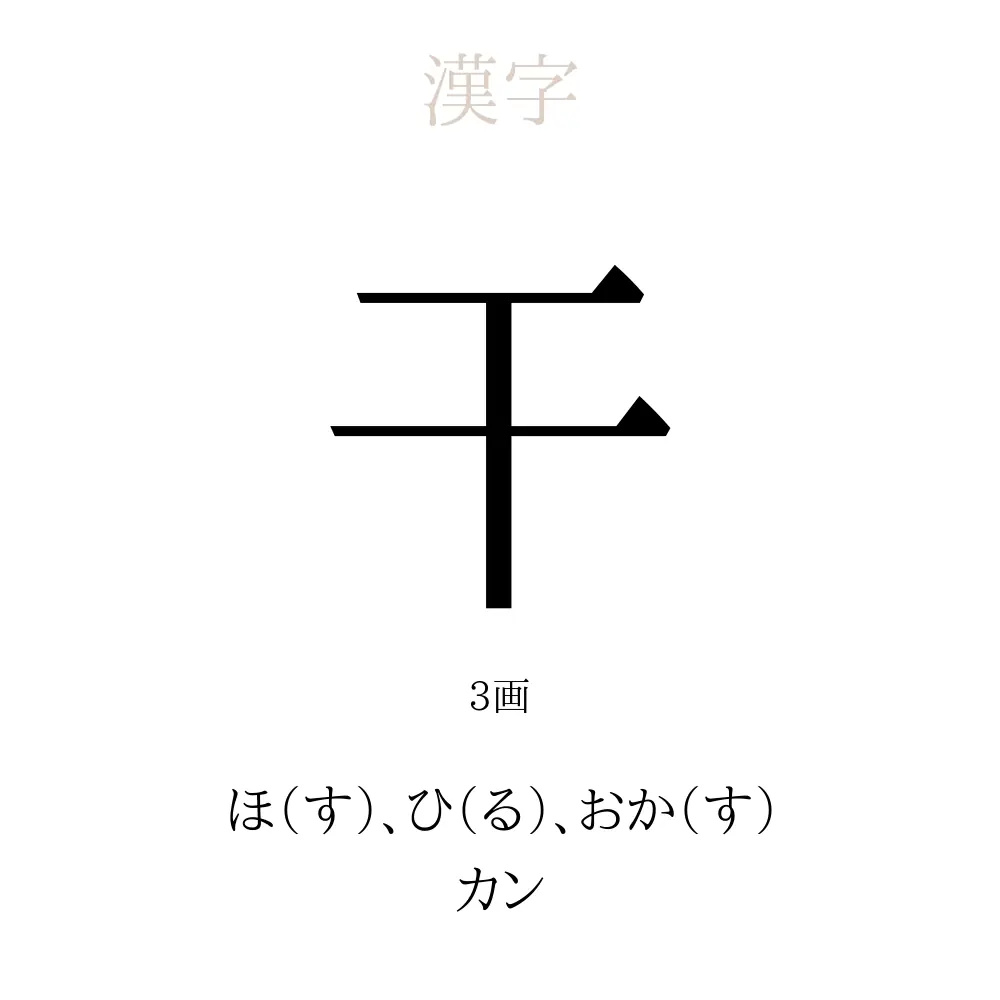 干 の意味 読み方 画数 干を使った名前一覧 人名漢字事典 名付けポン