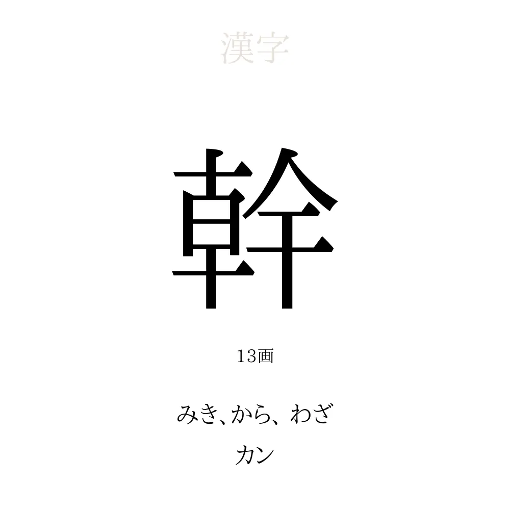 「幹」の意味、読み方、画数、名前に込める願い【人名漢字事典】 - 名付けポン