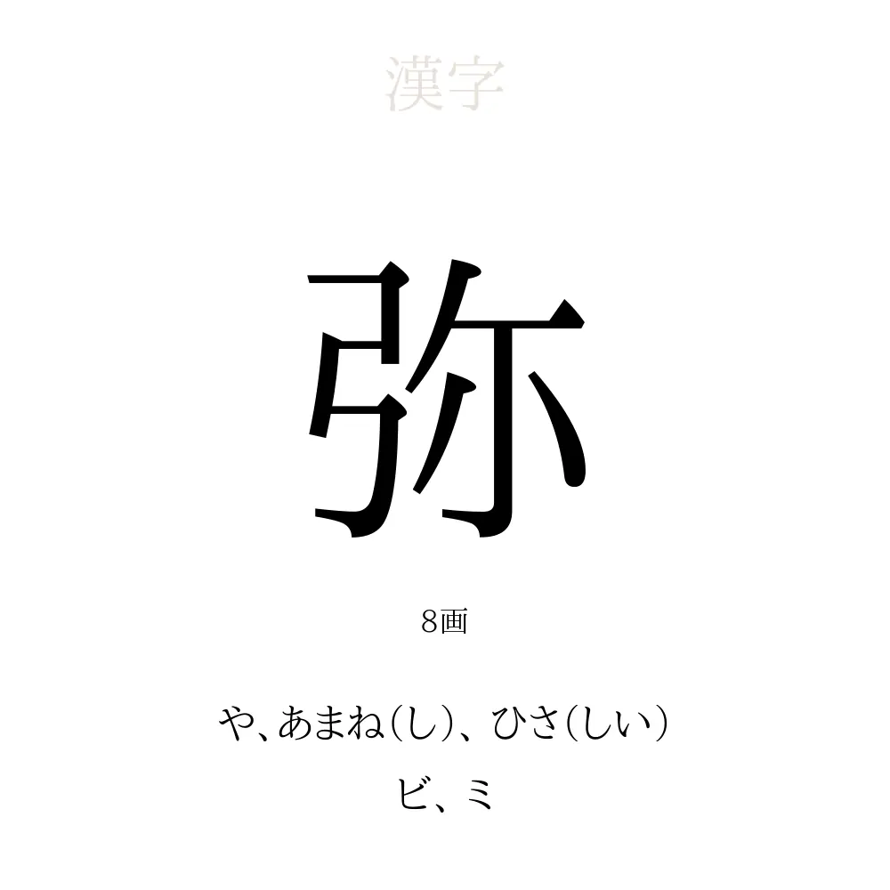 弥 の意味 読み方 画数 名前に込める願い 人名漢字事典 名付けポン