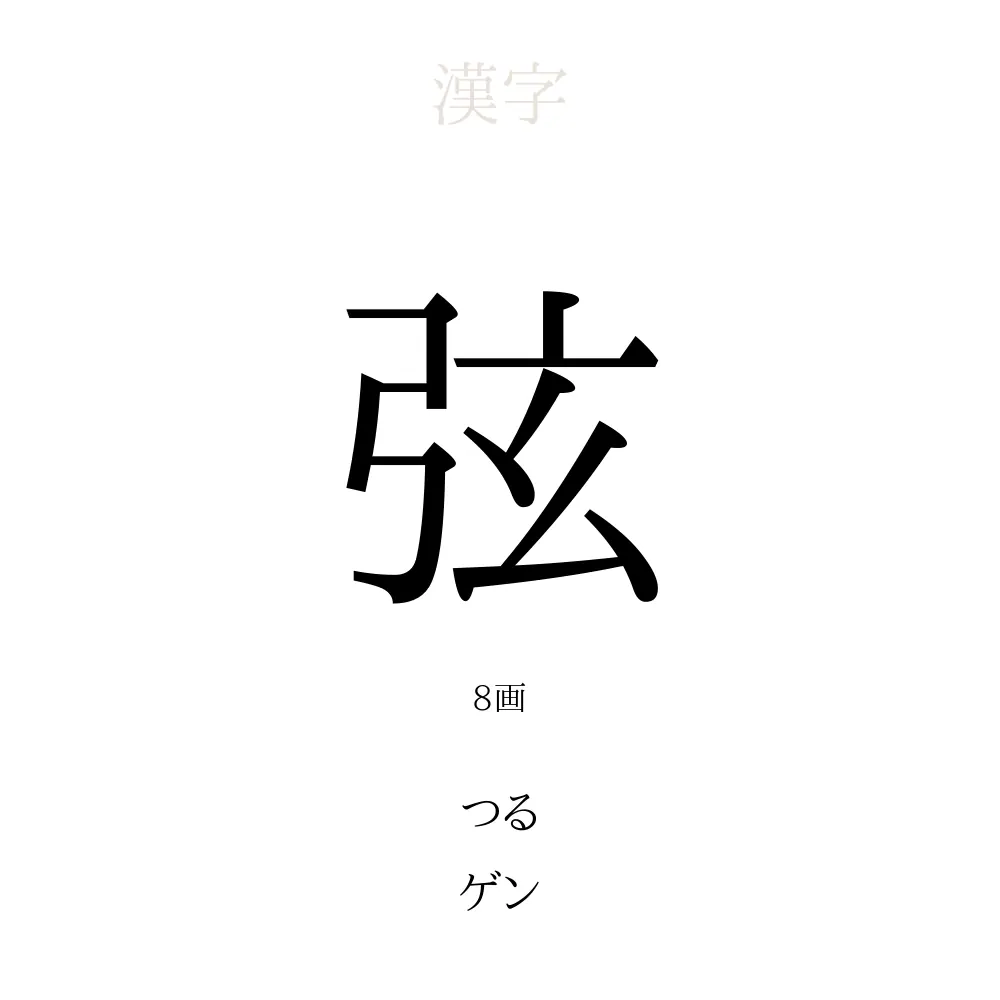 「弦」の意味、読み方、画数、名前に込める願い【人名漢字事典】 - 名付けポン