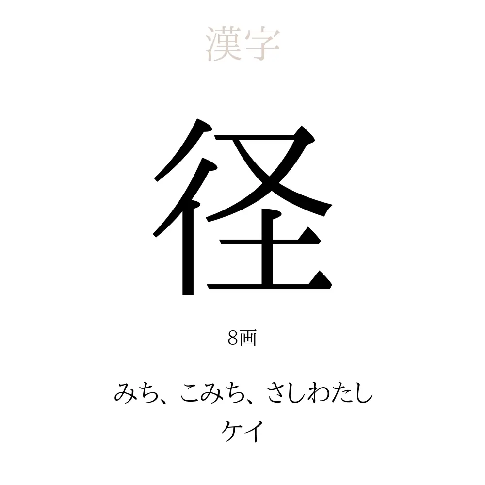 「径」の意味、読み方、画数、名前に込める願い【人名漢字事典】 - 名付けポン