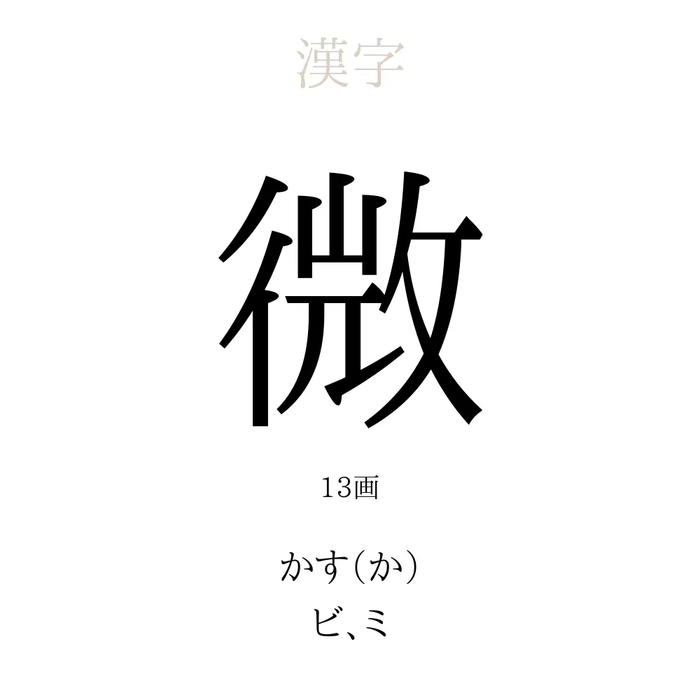 微 の意味 読み方 画数 微を使った名前一覧 人名漢字事典 名付けポン