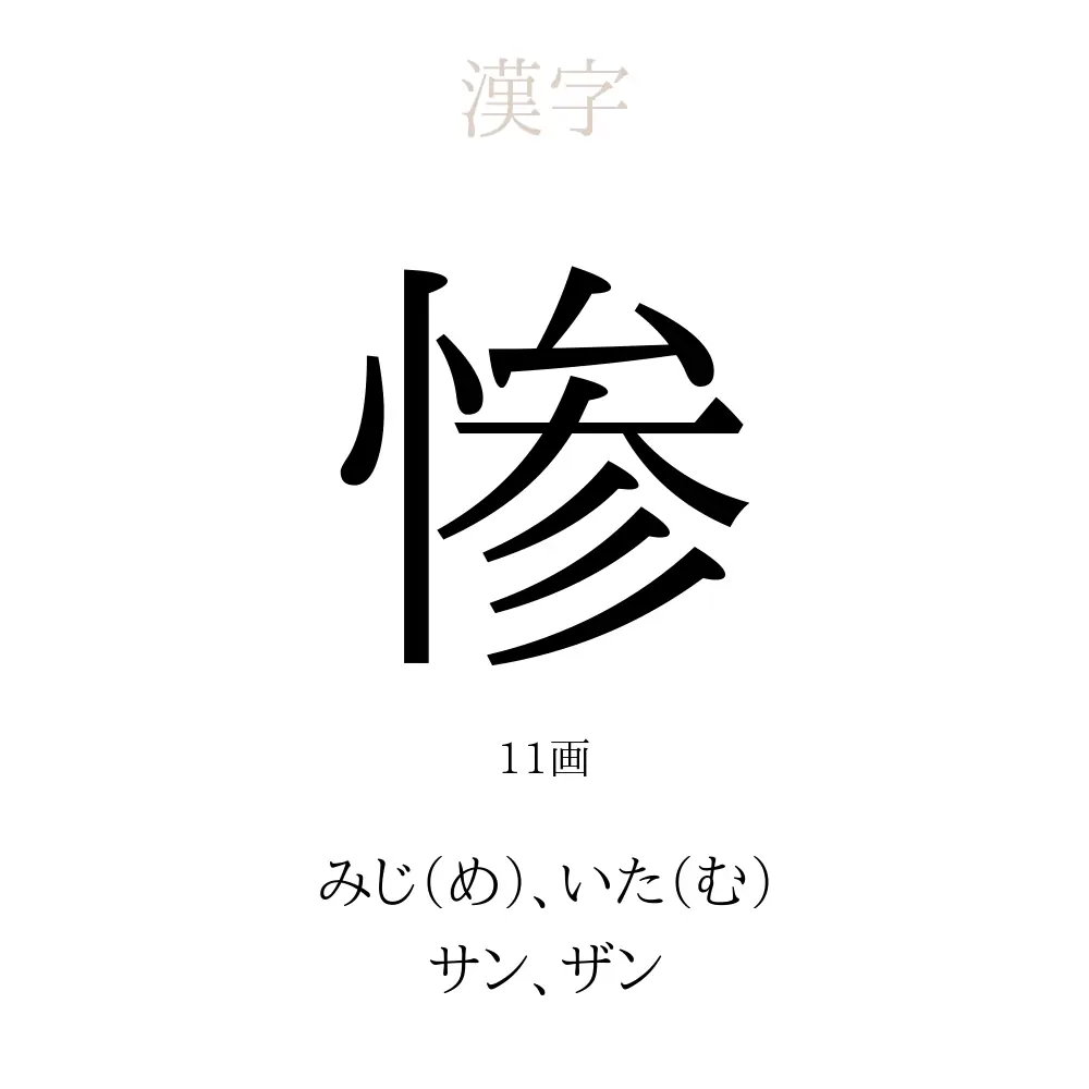 惨 の意味 読み方 画数 惨を使った名前一覧 人名漢字事典 名付けポン