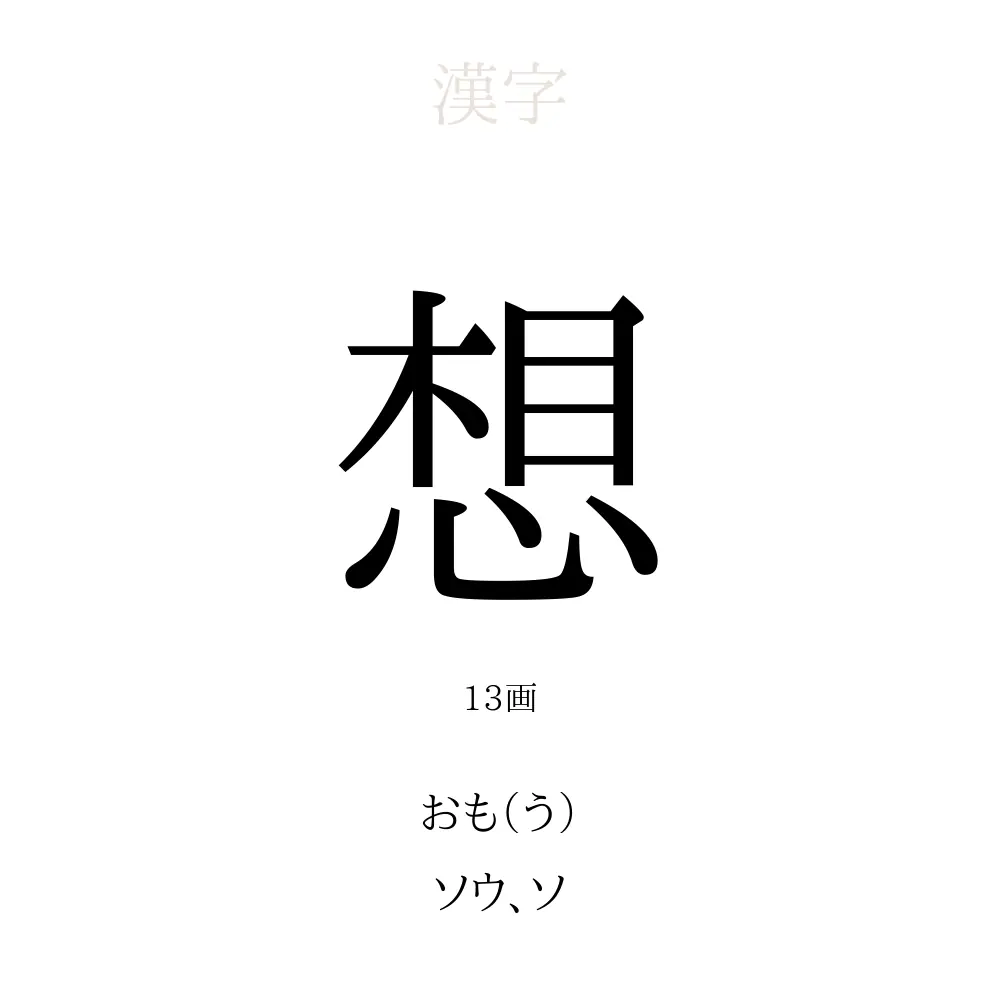 想 の意味 読み方 画数 想を使った名前一覧 人名漢字事典 名付けポン