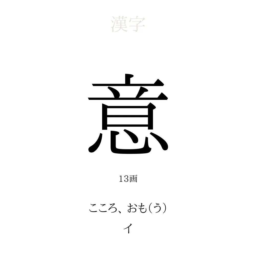 意 の意味 読み方 画数 意を使った名前一覧 人名漢字事典 名付けポン