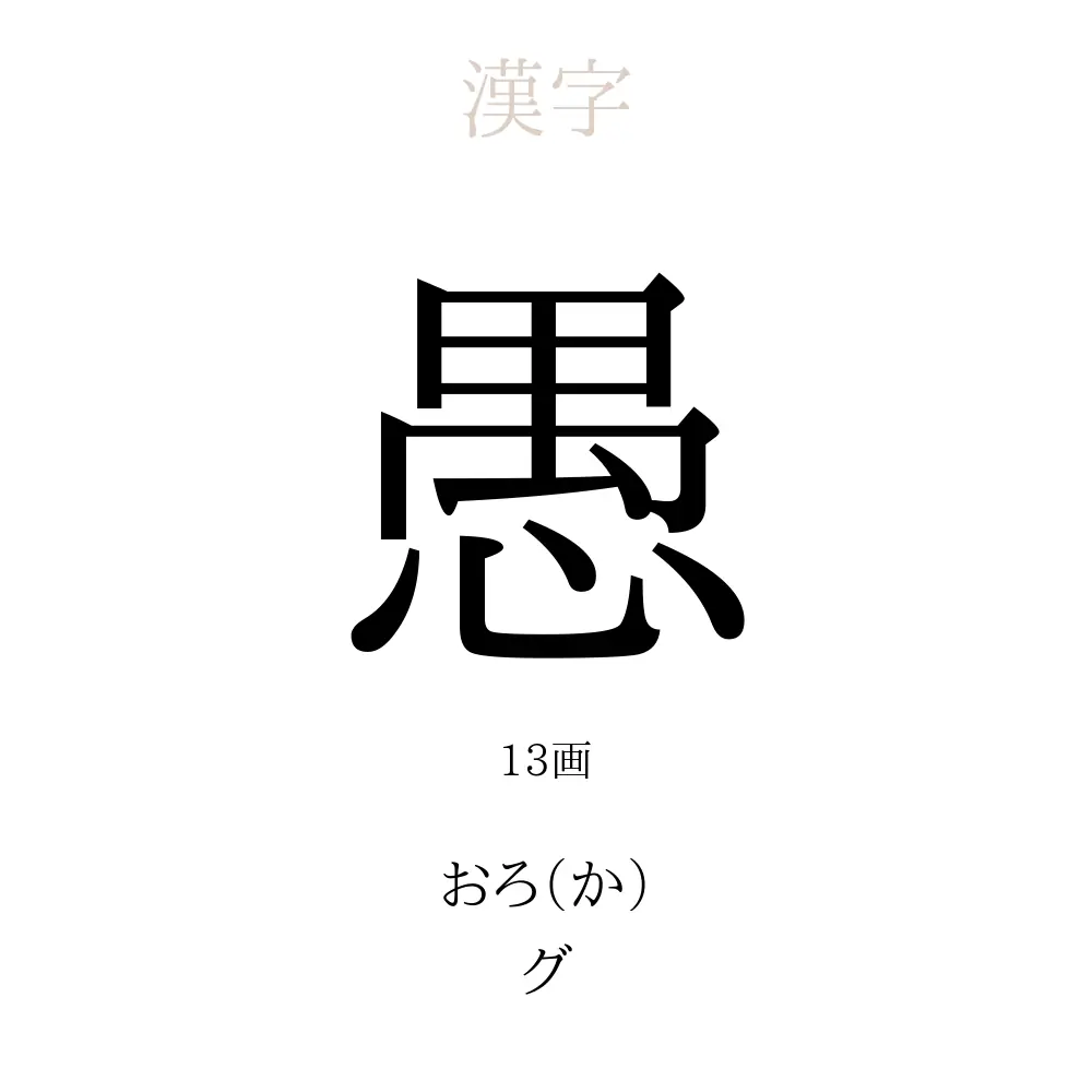 「愚」の意味、読み方、画数、名前に込める願い【人名漢字事典】 - 名付けポン