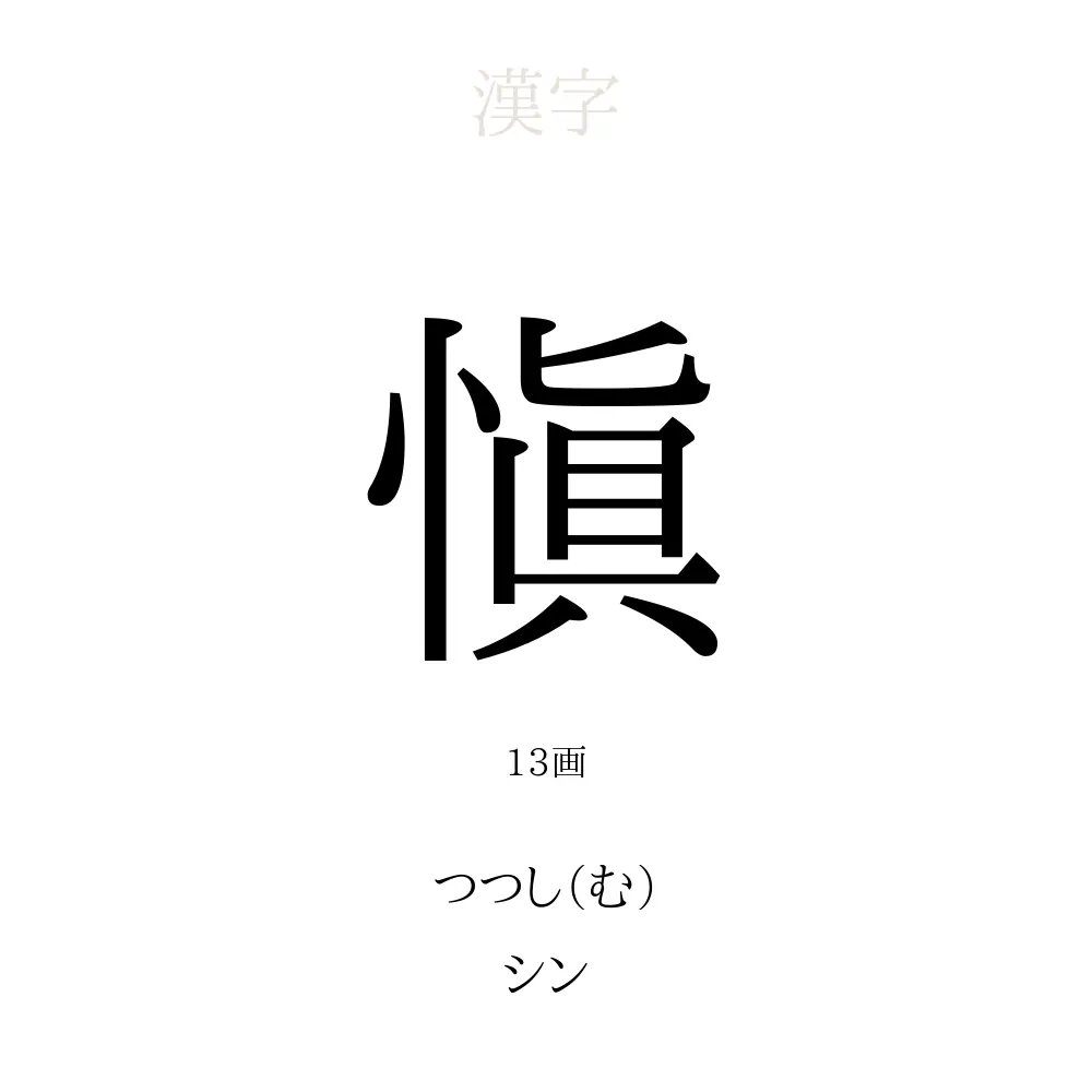 愼 の意味 読み方 画数 愼を使った名前一覧 人名漢字事典 名付けポン